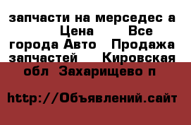 запчасти на мерседес а140  › Цена ­ 1 - Все города Авто » Продажа запчастей   . Кировская обл.,Захарищево п.